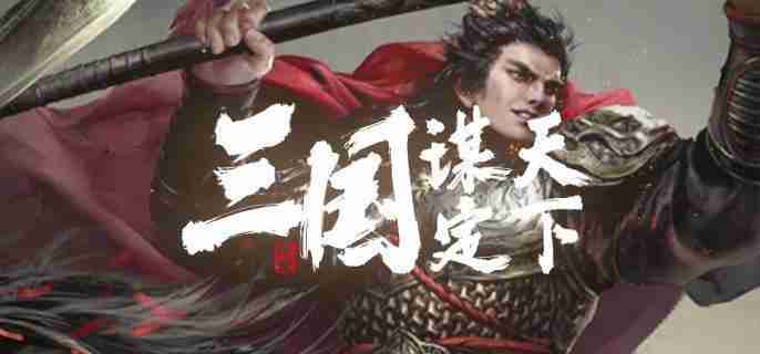 三国谋定天下s7新战法有哪些 s7新战法介绍