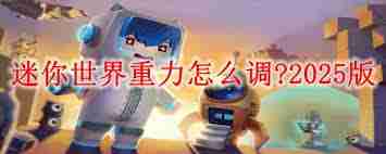 迷你世界如何调整重力-2025版迷你世界重力调整方法