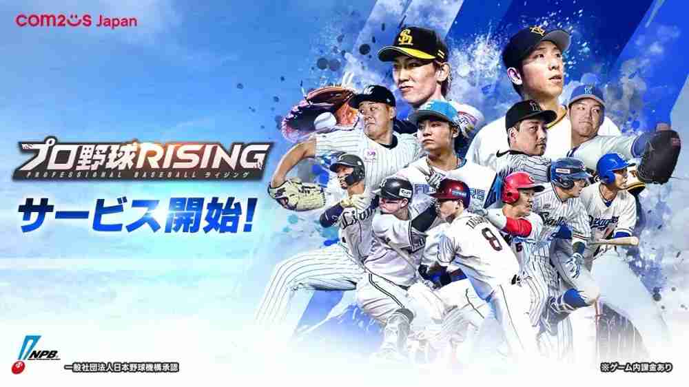 日本野球机构 NPB 官方授权《职业棒球 RISING》日服上线 组建专属于自己的职棒球队
