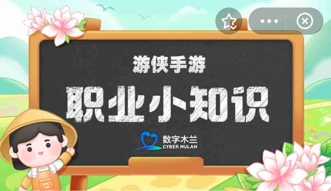 职业小知识最新答案3.30 蚂蚁新村职业小知识今日答案3.30