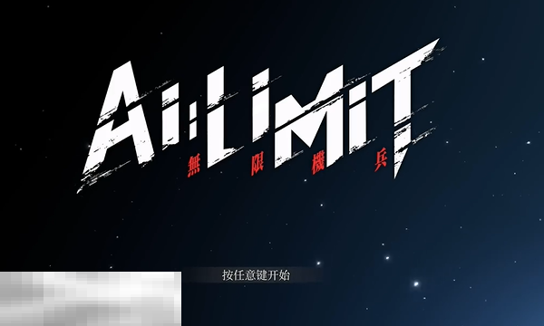 无限机兵新手教程基础操作 基础操作介绍