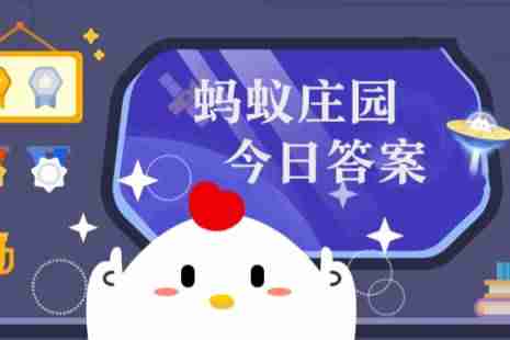 2025年蚂蚁庄园今日答案最新（今日已更新） 蚂蚁庄园今日答案4.1
