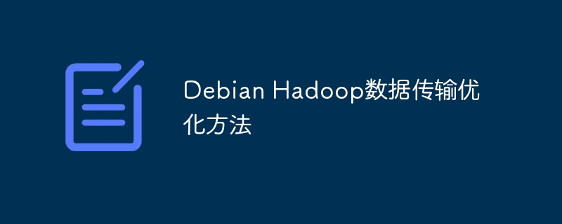 Debian Hadoop数据传输优化方法