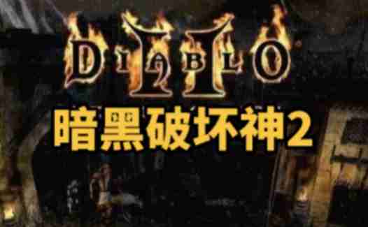 暗黑破坏神2单机版怎么重置地图？-暗黑破坏神2单机版重置地图的方法