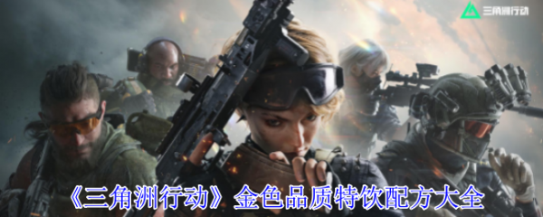 三角洲行动金色特饮怎么调  三角洲行动金色品质特饮配方大全