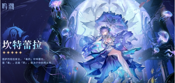 鸣潮坎特蕾拉值不值得抽