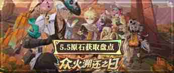 原神5.5版本如何获取原石统计-原神5.5版本原石获取途径统计