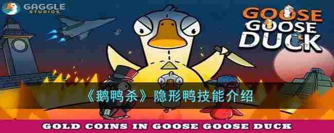 鹅鸭杀隐形鸭怎么玩-鹅鸭杀隐形鸭技能介绍