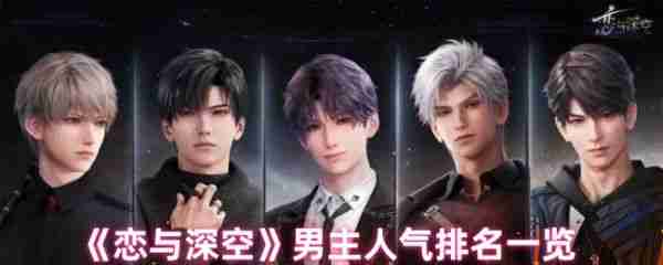 恋与深空哪个男主好  恋与深空男主人气排名一览