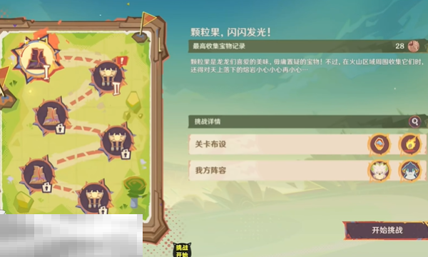 原神龙龙寻宝第一关怎么过 颗粒果，闪闪发光!任务攻略