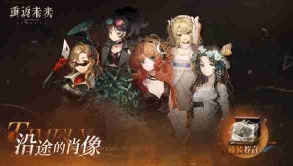 重返未来1999沿途的肖像怎么玩-重返未来1999沿途的肖像活动玩法介绍