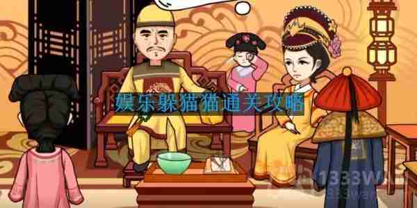 抖音编剧大湿娱乐躲猫猫怎么过-娱乐躲猫猫通关攻略