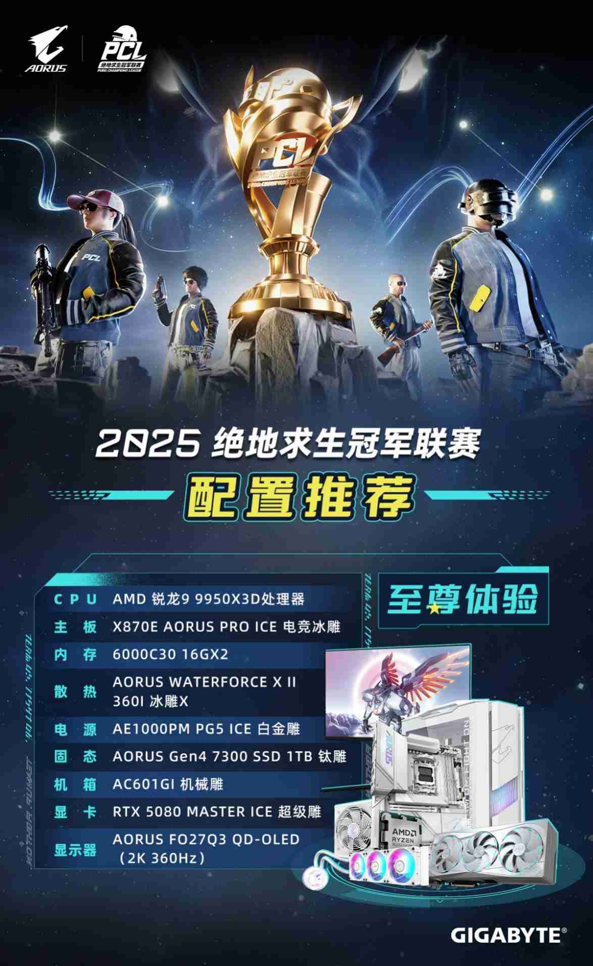 技嘉AORUS电竞主机联名PCL：助力畅快吃鸡体验！