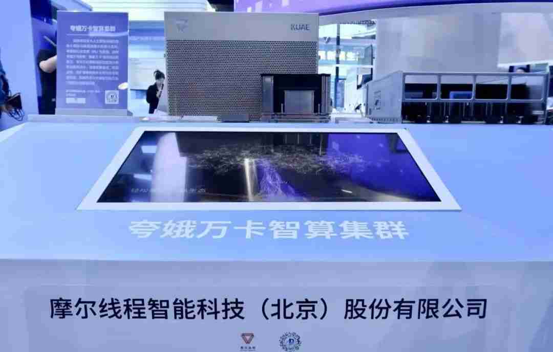 摩尔线程全栈算力产品亮相2025中关村论坛年会,以国产全功能GPU加速AI创新