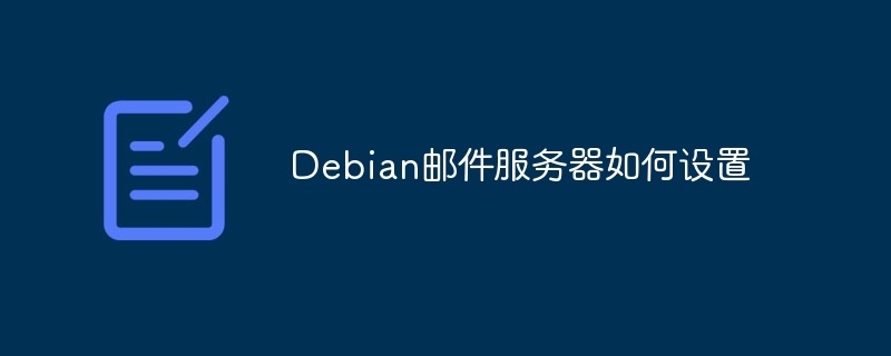Debian邮件服务器如何设置