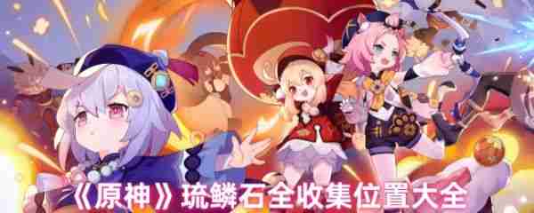 原神琉鳞石在哪收集  原神琉鳞石全收集位置图文介绍
