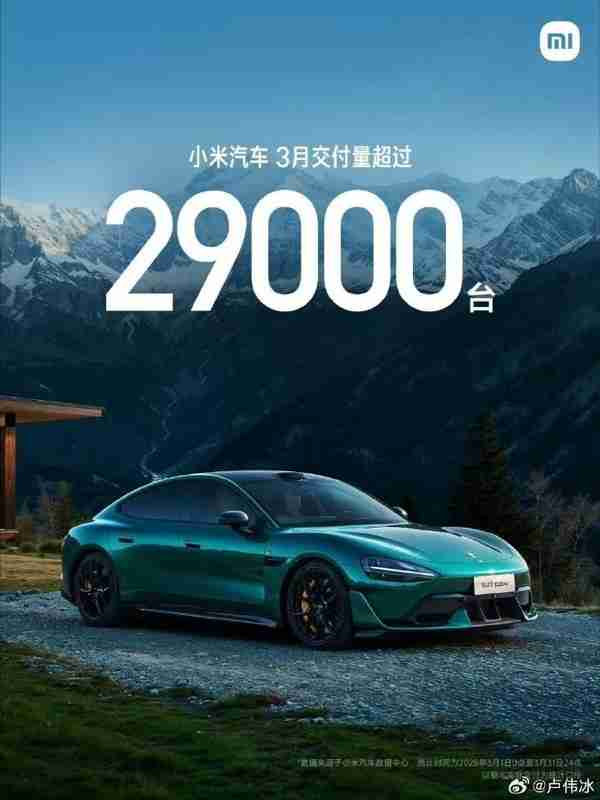小米汽车3月交付量超29000台！产能提升进展顺利