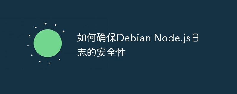 如何确保Debian Node.js日志的安全性