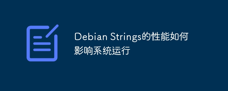 Debian Strings的性能如何影响系统运行