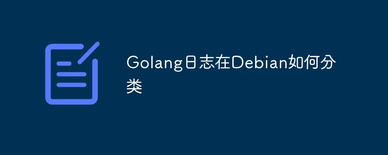 Golang日志在Debian如何分类