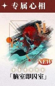 重返未来1999阿莱夫心相怎么选