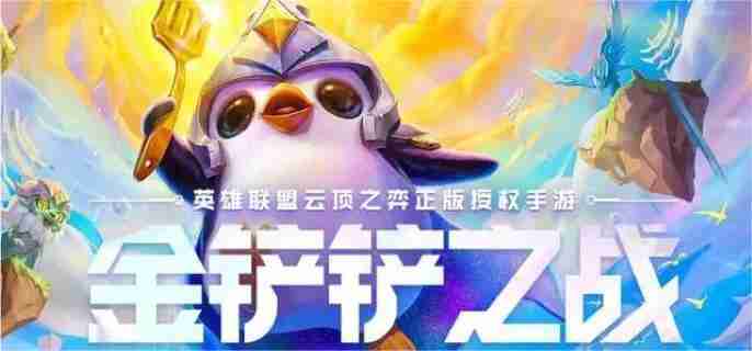 金铲铲之战s14战地机甲阵容怎么搭配 s14战地机甲阵容搭配推荐