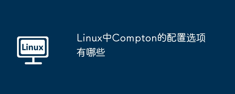 Linux中Compton的配置选项有哪些