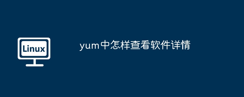 yum中怎样查看软件详情
