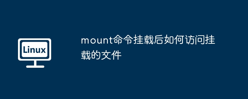mount命令挂载后如何访问挂载的文件
