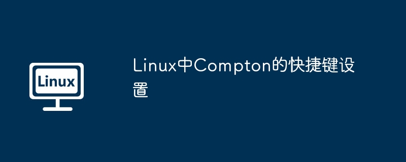 Linux中Compton的快捷键设置