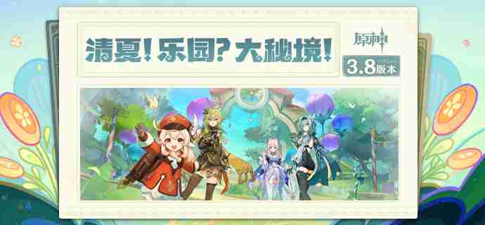 原神3.8琉形蜃境有哪些活动-3.8琉形蜃境活动一览