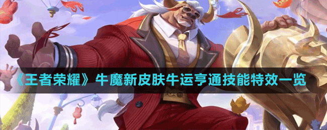 王者荣耀牛魔新皮肤牛运亨通技能特效怎么样-牛魔新皮肤牛运亨通技能特效一览