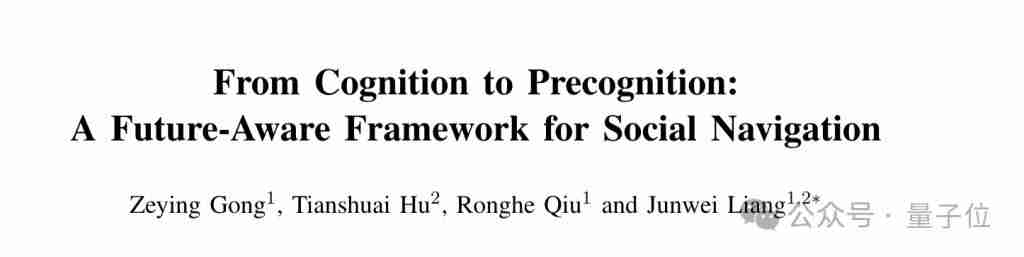  让机器人在人群中穿梭自如，港科广 & 港科大突破社交导航盲区 