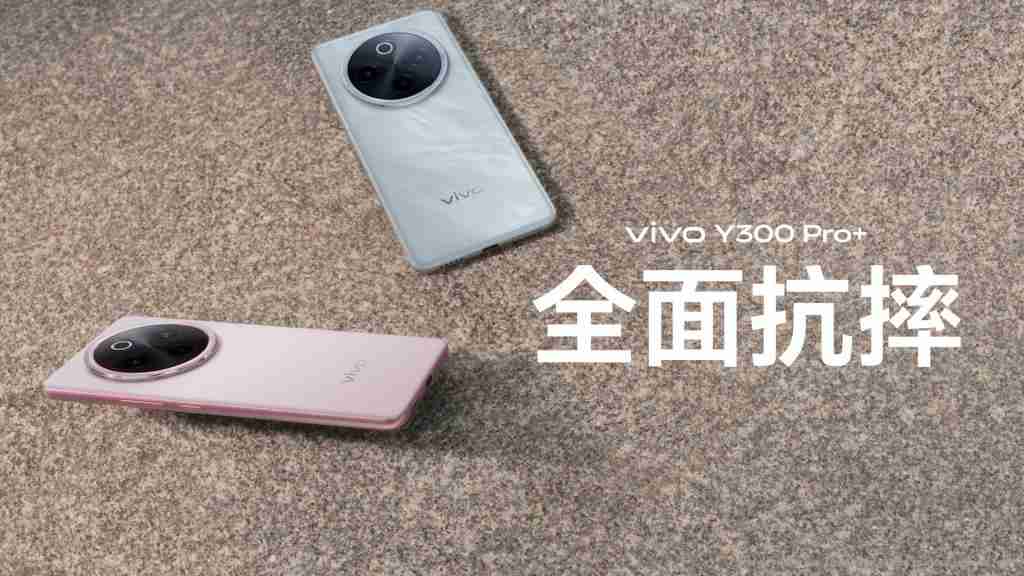 vivo Y300 Pro+ “耐用 + 倍”金刚品质：全场景防护打造硬核机身 