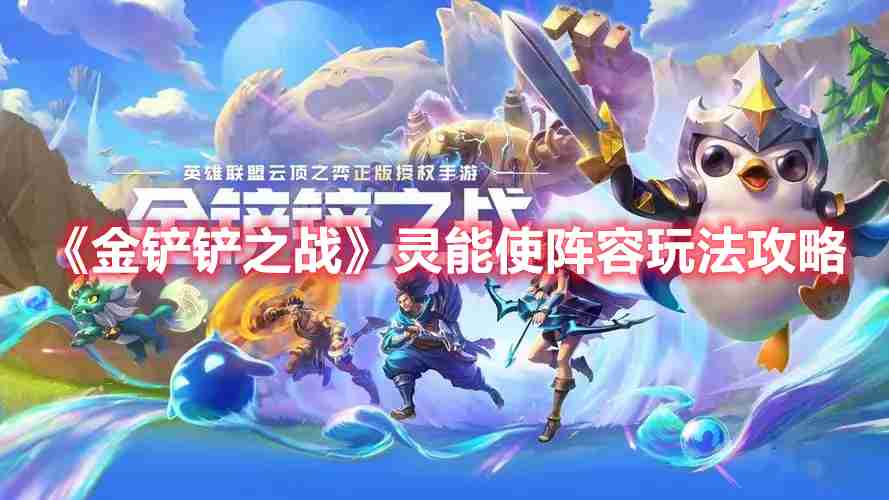 金铲铲之战灵能使阵容怎么玩-S8灵能使阵容玩法攻略