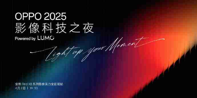 OPPO 2025 影像科技之夜定档 4 月 2 日，正式推出首个影像品牌“ LUMO 凝光影像”！