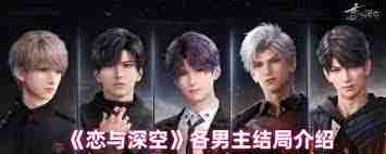 恋与深空各男主结局是什么-恋与深空各男主有怎样的结局