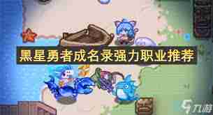 黑星勇者成名录奈特特性技能详解-奈特在黑星勇者成名录中的技能特性是什么