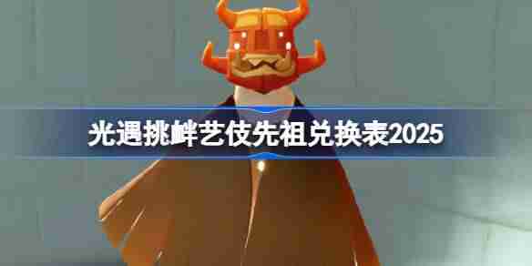 光遇功夫先祖兑换图2025-光遇挑衅艺伎先祖兑换表2025