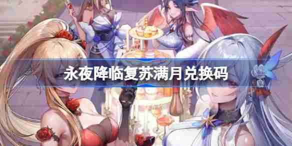 永夜降临复苏满月兑换码 永夜降临复苏满月兑换码是什么