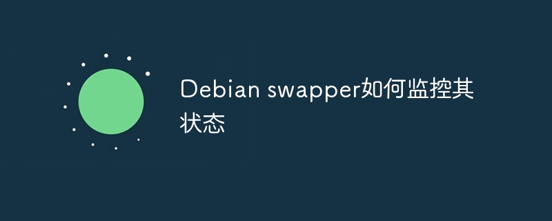 Debian swapper如何监控其状态