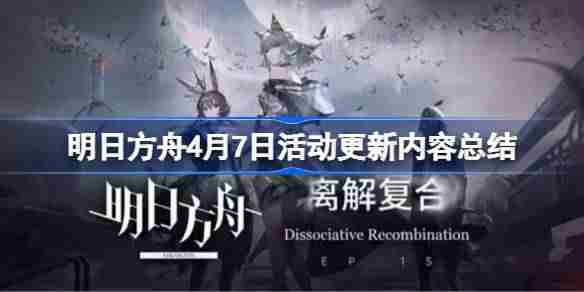 明日方舟4月7日更新什么活动-明日方舟4月7日活动更新内容总结