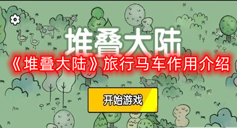 堆叠大陆旅行马车有什么用-旅行马车作用介绍
