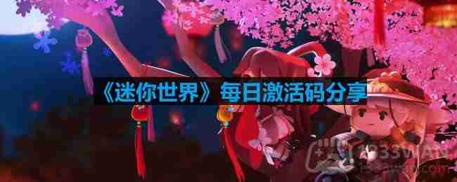 迷你世界10月15日激活码是什么-2023年10月15日激活码