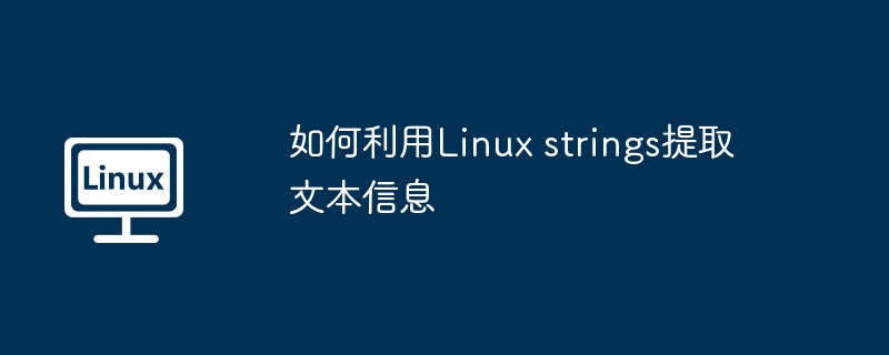 如何利用Linux strings提取文本信息
