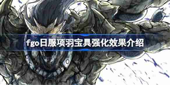 fgo日服项羽宝具强化效果介绍-fgo日服项羽宝具强化效果怎么样