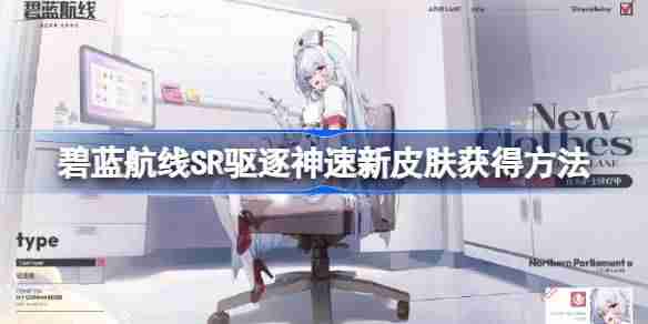 碧蓝航线SR驱逐神速新皮肤获得方法-碧蓝航线SR驱逐神速新皮肤怎么获得