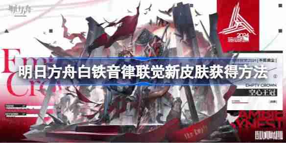 明日方舟白铁音律联觉新皮肤获得方法-明日方舟白铁音律联觉新皮肤怎么获得