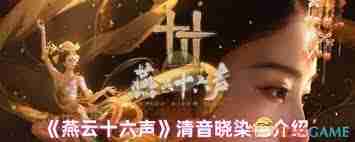 燕云十六声清音晓能否染色-燕云十六声清音晓可不可以染色