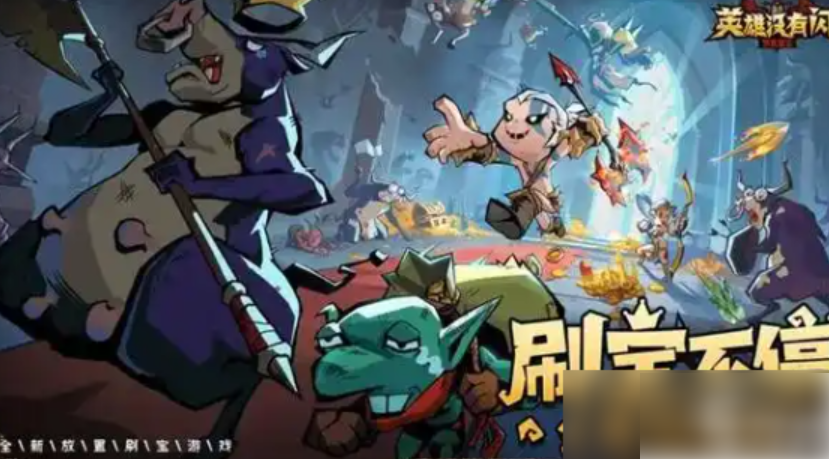 英雄没有闪怎么刷火锤 英雄没有闪火锤获得攻略